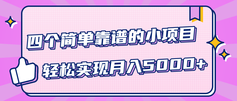 小白实实在在赚钱项目，柚子《四个简单靠谱的小项目》-轻松实现月入5000+插图