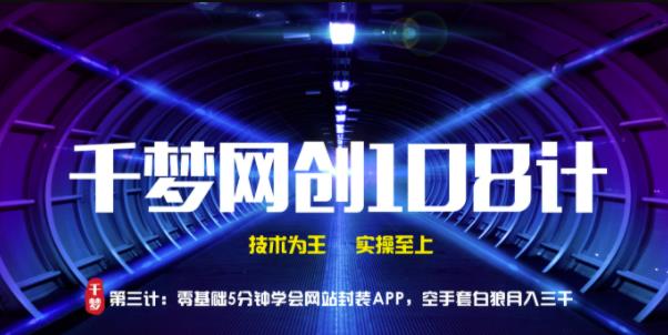 千梦网创108计第3计：零基础5分钟学会网站封装APP，空手套白狼月入三千【视频课程】插图