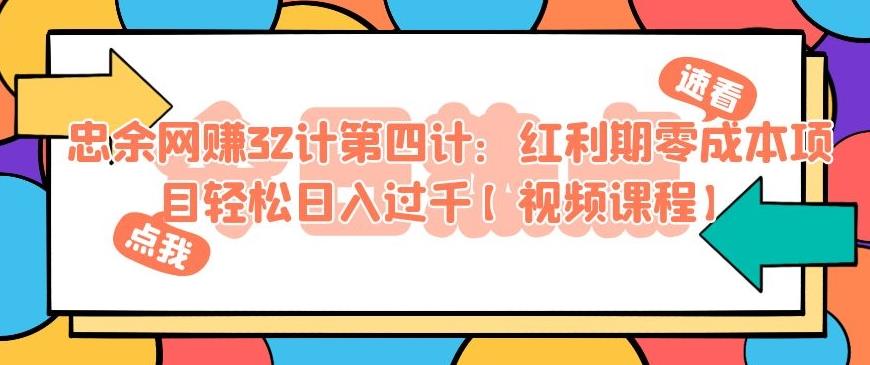 忠余网赚32计第四计：红利期零成本项目轻松日入过千【视频课程】插图