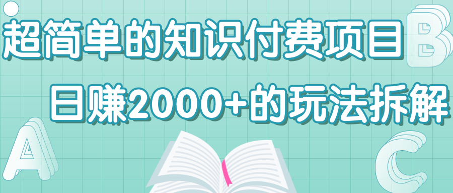 超简单的知识付费项目，日赚2000+的玩法拆解！插图