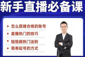 小小·35节新手直播必备课：学会搭建一个合格的直播间，让自己得到赋能