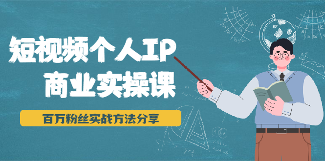 短视频个人IP商业实操课，百万粉丝实战方法分享，小白也能实现流量变现插图