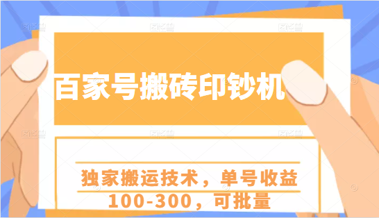 百家号搬砖印钞机项目，独家搬运技术，单号收益100-300，可批量插图