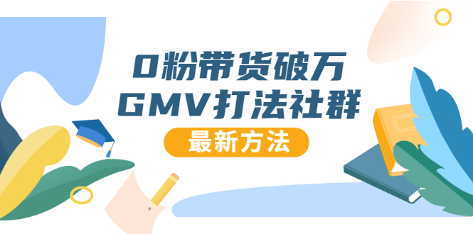 0粉带货破万GMV打法社群，抖音新号快速一场直接破万流量，最新独家方法插图