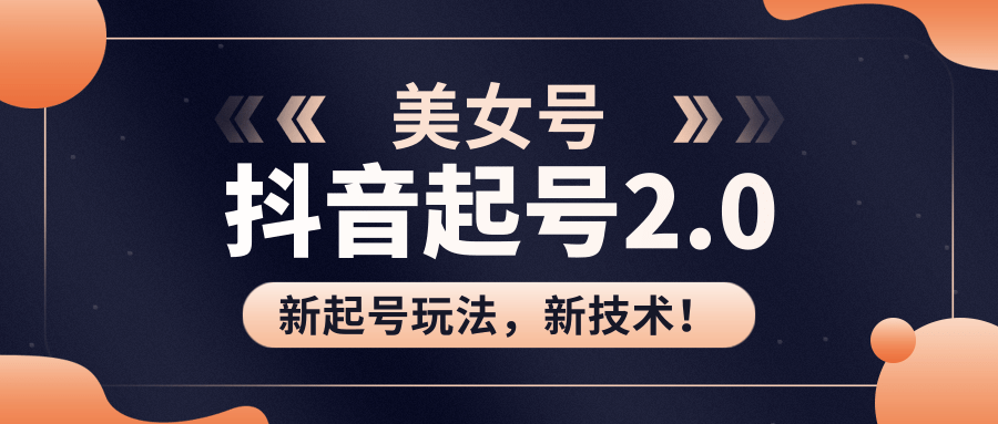 美女起号2.0玩法，用pr直接套模板，做到极速起号！（全套课程资料）插图