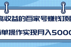 某团队内部课程：高收益的百家号赚钱项目，简单操作实现月入5000+