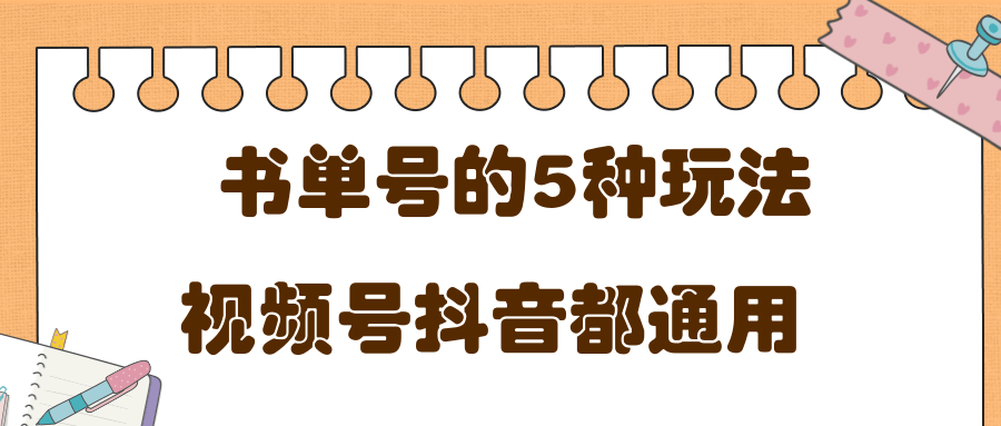 低成本创业项目，抖音，快手，视频号都通用的书单号5种赚钱玩法插图