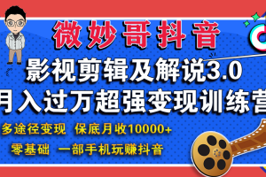 微妙哥影视剪辑及解说3.0 一部手机玩赚抖音，保底月入10000+