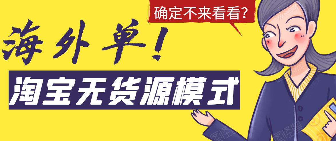 淘宝无货源模式海外单，独家模式日出百单，单店铺月利润10000+插图