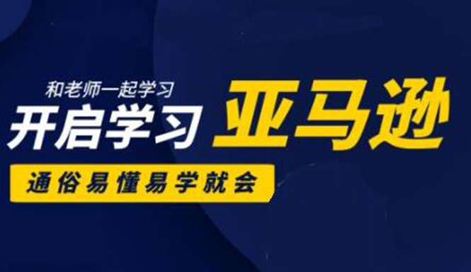 亚马逊入门到精通培训课程：带你从零一步步学习操作亚马逊平台 (26套)合集插图