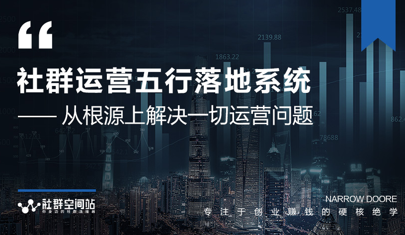 社群运营五行落地系统，所有大咖日赚10万的唯一共性框架图揭秘插图