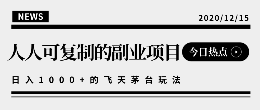 揭秘人人可复制的副业项目，能够实现日入10000+的撸飞天茅台玩法插图