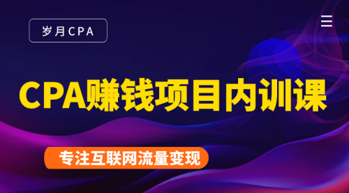 2021手把手教你玩转CPA暴利赚钱项目，新手实操日入200-1000元 (全套课程)插图