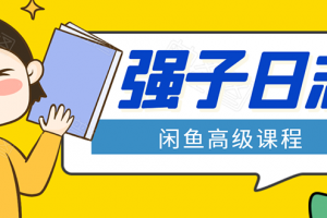 闲鱼高级课程：单号一个月一万左右 有基础的，批量玩的5万-10万都不是难事