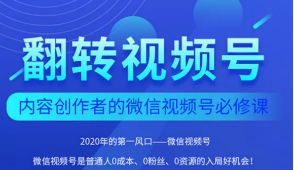 翻转视频号-内容创作者的视频号必修课，3个月涨粉至1W+插图