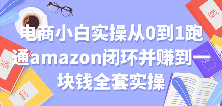 电商小白实操从0到1跑通amazon闭环并赚到一块钱全套实操【付费文章】插图