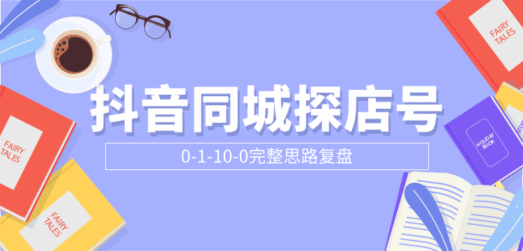 抖音同城探店号0-1-10-0完整思路复盘【付费文章】插图