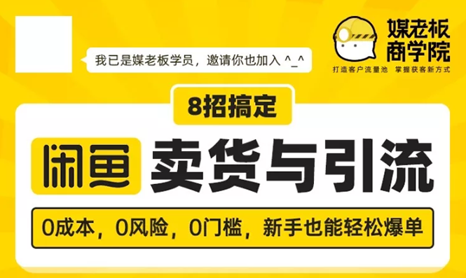 媒老板8招搞定闲鱼卖货与引流：3天卖货10万，3个月加粉50万插图