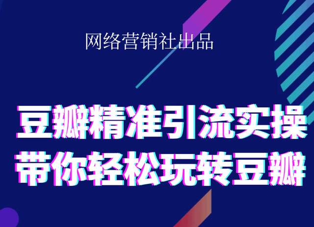 网络营销社豆瓣精准引流实操,带你轻松玩转豆瓣2.0插图