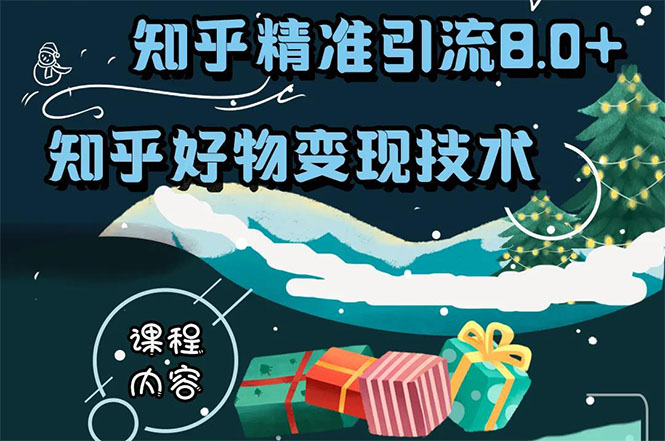 知乎精准引流8.0+知乎好物变现技术课程：新玩法，新升级，教你玩转知乎好物插图