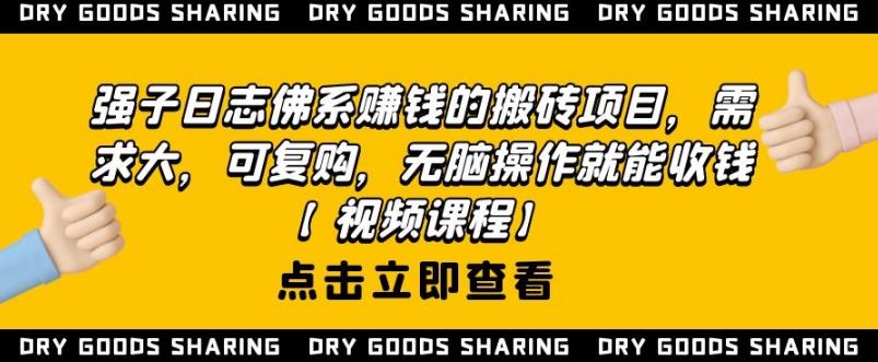 强子日志佛系赚钱的搬砖项目，需求大，可复购，无脑操作就能收钱插图