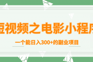 短视频之电影小程序，一个能日入300+的副业项目