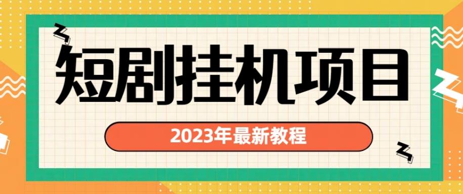 2023年最新短剧挂机项目，暴力变现渠道多【揭秘】