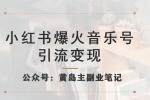 小红书爆火音乐号引流变现项目，视频版一条龙实操玩法分享给你