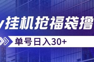 抖音抢福袋/抢红包脚本，只要号多放着一天抢个30+没问题的【揭秘】