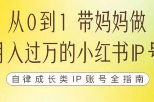 100天小红书训练营【7期】，带你做自媒体博主，每月多赚四位数，自律成长IP账号全指南