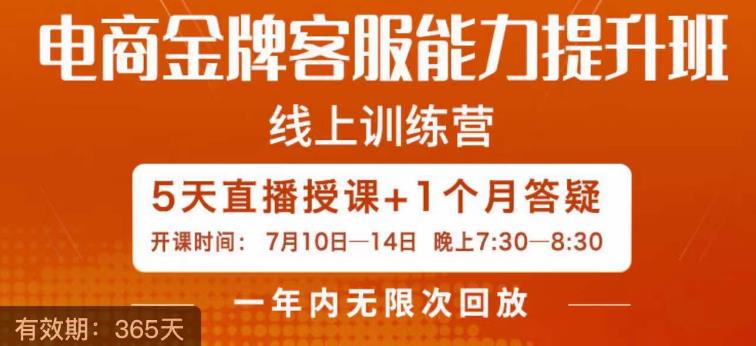 电商金牌客服能力提升班，提升客服能力是你店铺业绩的关键要素