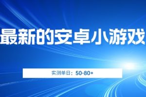 最新的安卓小游戏，实测日入50-80+【揭秘】