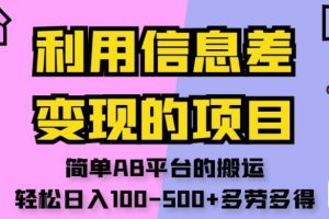 利用信息差变现的项目，简单AB平台的搬运，轻松日入100-500+多劳多得