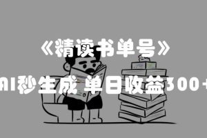 最新流量密码，精读书单号，AI秒生成，单日收益300+【揭秘】