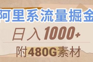 阿里系流量掘金，几分钟一个作品，无脑搬运，日入1000+（附480G素材）【揭秘】