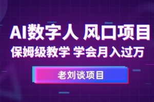 AI数字人保姆级教学，学会月入过万【揭秘】