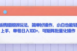 最新携程搬砖玩法，简单好操作，小白也能轻松上手，单号日入100+，可矩阵批量化操作【揭秘】