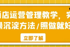 酒店运营管理教学，实操沉淀方法/照做就好