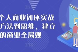 42天个人商业闭环实战营，从方法到思维，建立你的商业全局观