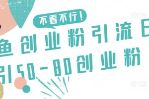 咸鱼创业粉引流日引50-80创业粉【揭秘】