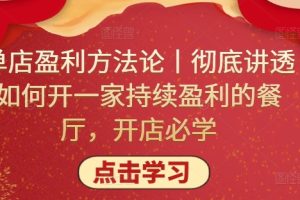 单店盈利方法论丨彻底讲透如何开一家持续盈利的餐厅，开店必学