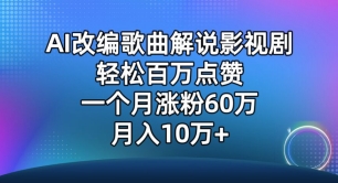 AI改编歌曲解说影视剧，唱一个火一个，单月涨粉60万，轻松月入10万【揭秘】