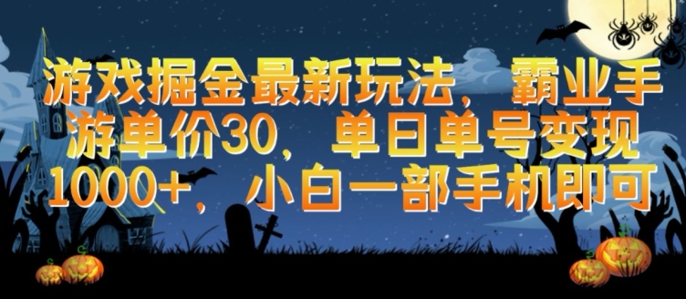 游戏掘金最新玩法，霸业手游单价30.单日单号变现1000+，小白一部手机即可【揭秘】