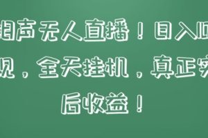 快手相声无人直播，日入1000+，无违规，全天挂机，真正实现睡后收益【揭秘】