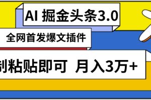 AI自动生成头条，三分钟轻松发布内容，复制粘贴即可，保守月入3万+【揭秘】