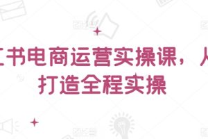 小红书电商运营实操课，​从零打造全程实操