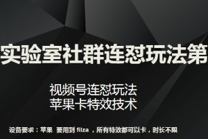 梅花实验室社群连怼玩法第八期，视频号连怼玩法 苹果卡特效技术【揭秘】