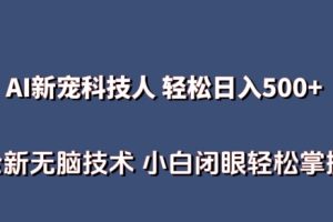 AI科技人 不用真人出镜日入500+ 全新技术 小白轻松掌握【揭秘】