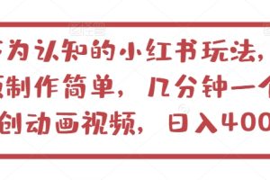 不为认知的小红书玩法，视频制作简单，几分钟一个原创动画视频，日入400+【揭秘】