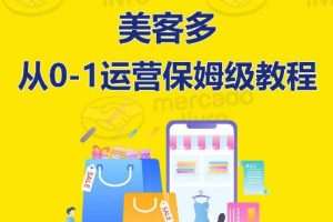 ​美客多开店到运营0-1全方位实操讲解，保姆式带你快速入门到精通